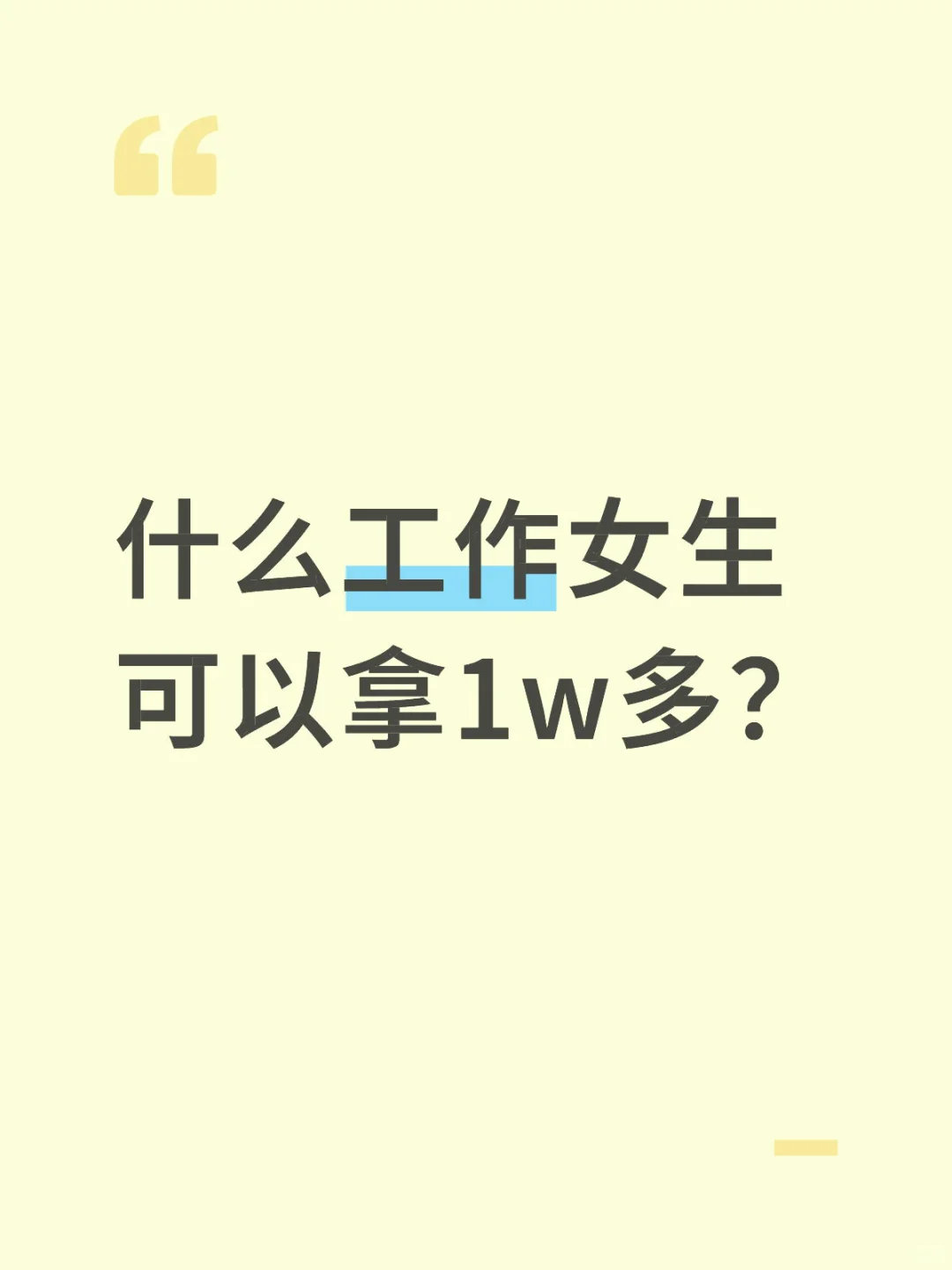 有什么工作女生可以拿1w多