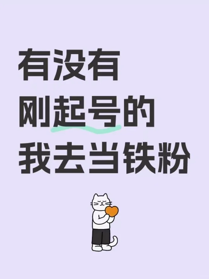 🈶没有刚起号的，我去当铁粉