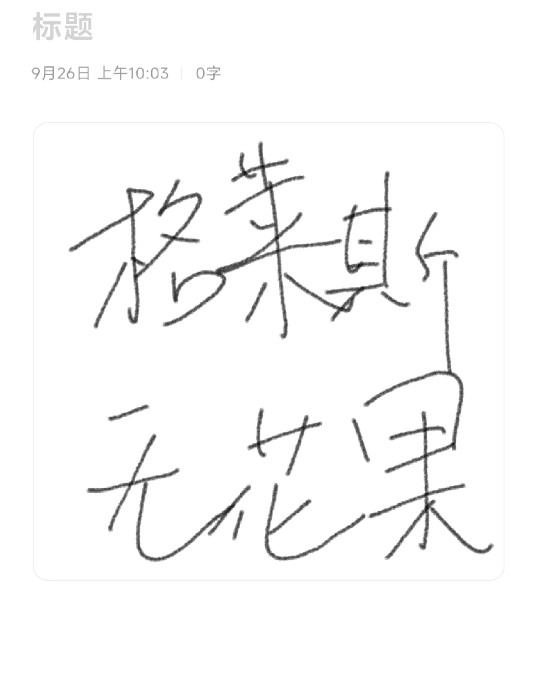 到底是谁在抢悠耕果园的无花果啊