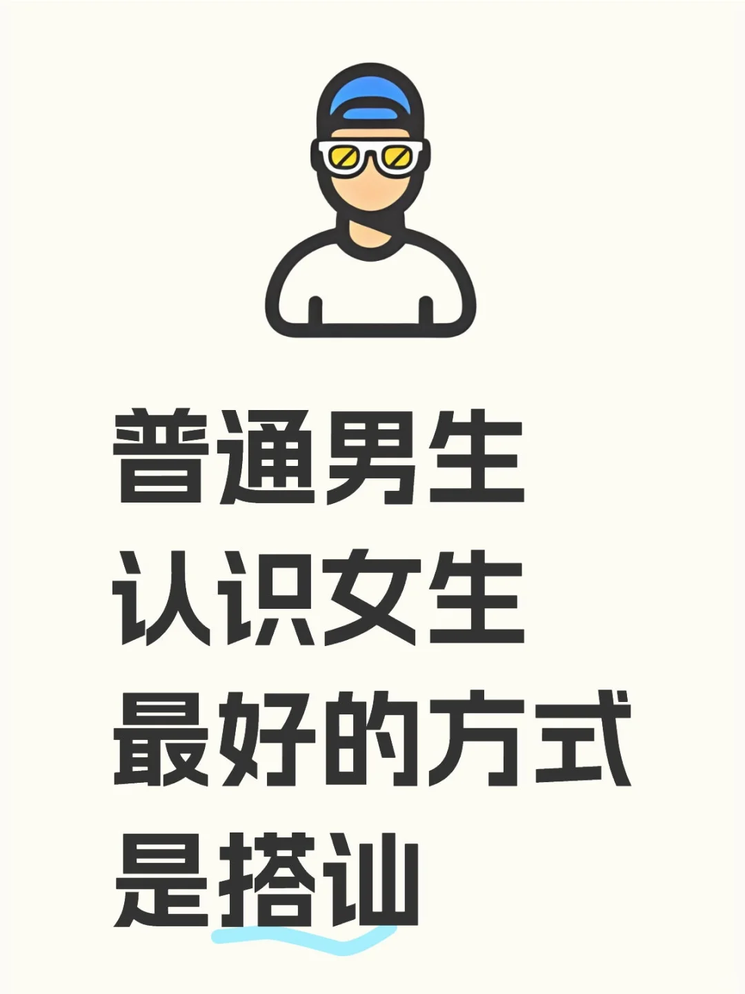 男孩子不要怂，大胆去要女生微信