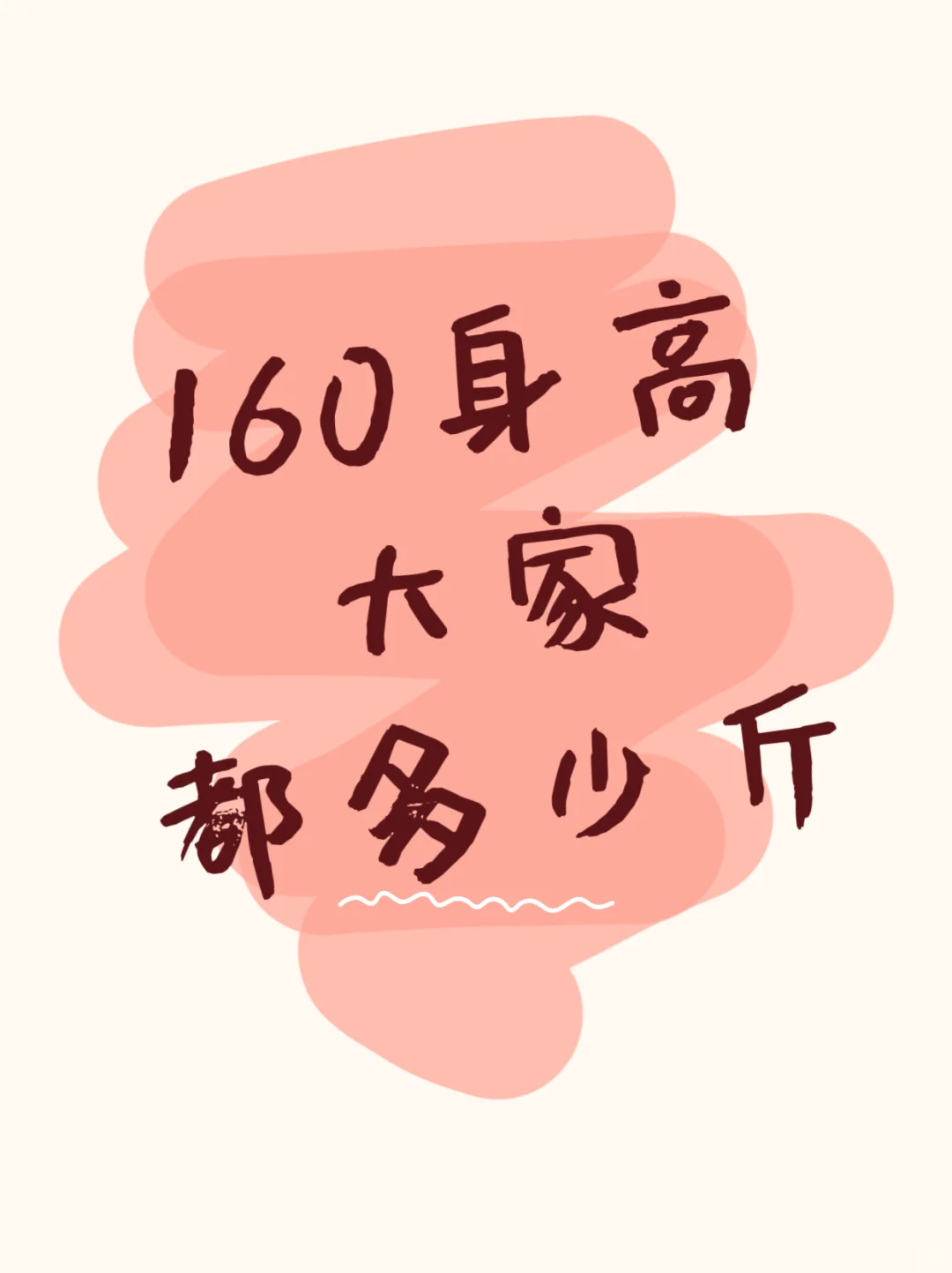 160女生看过来！体重多少才是真的好？