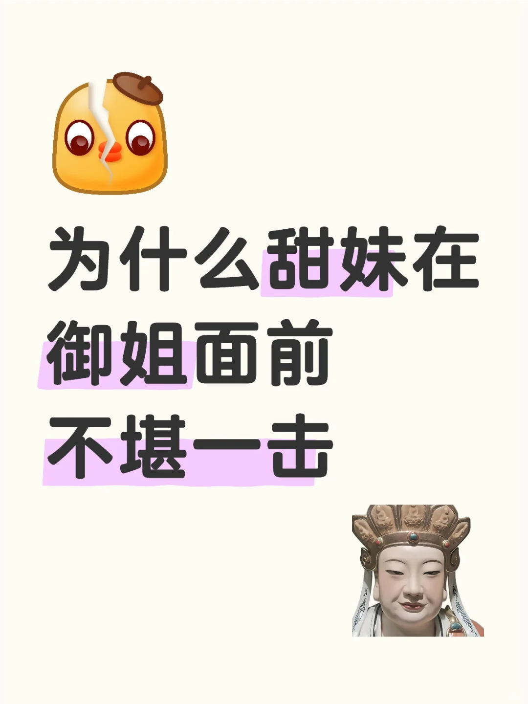为什么甜妹在御姐面前 不堪一击
