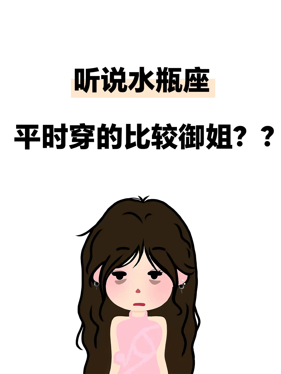 为什么水瓶座很少走御姐风啊。。。