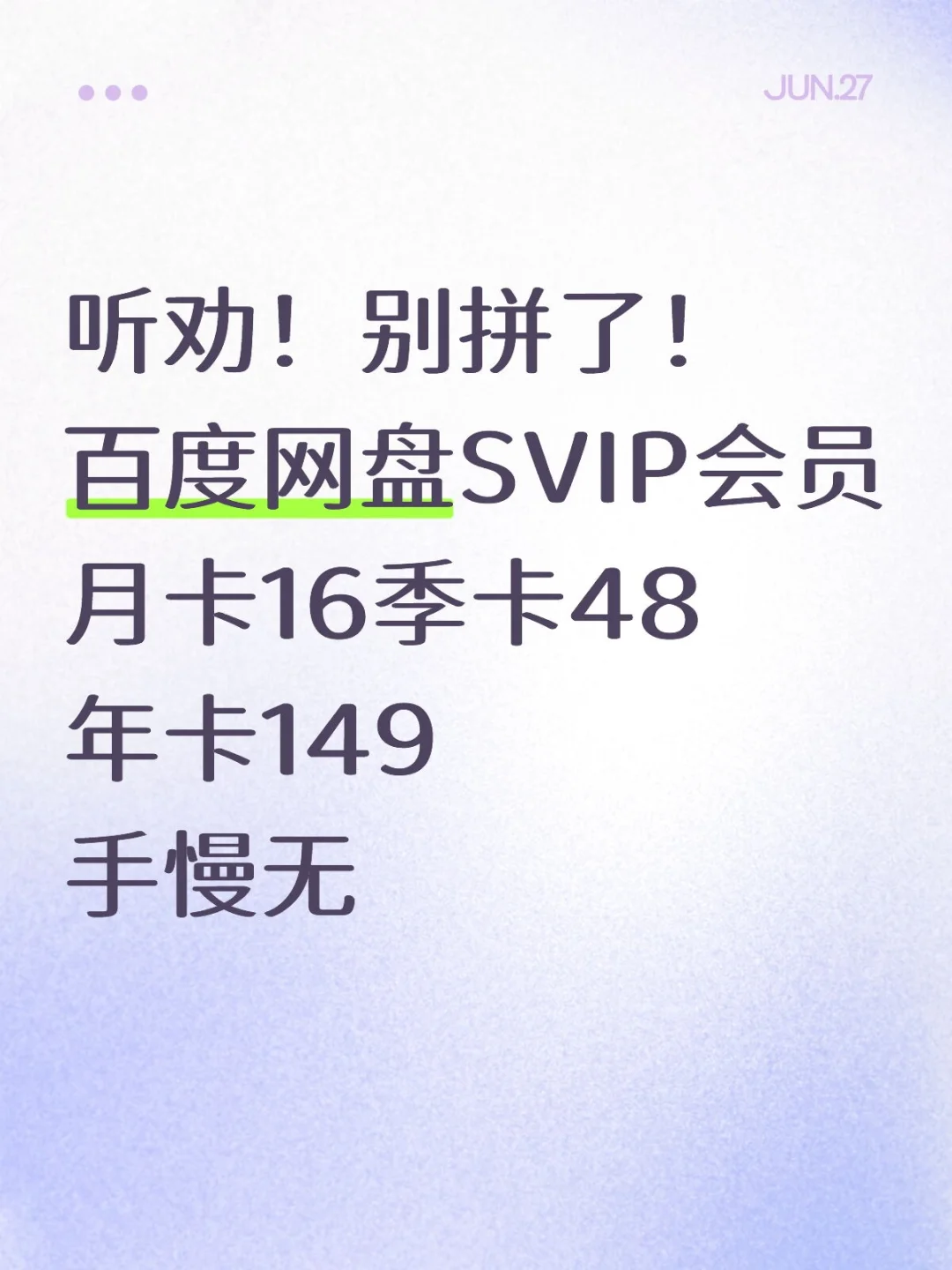 听劝！别拼了？百度网盘svip会员怎么便宜