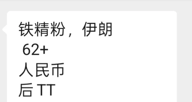 出售伊朗铁精粉