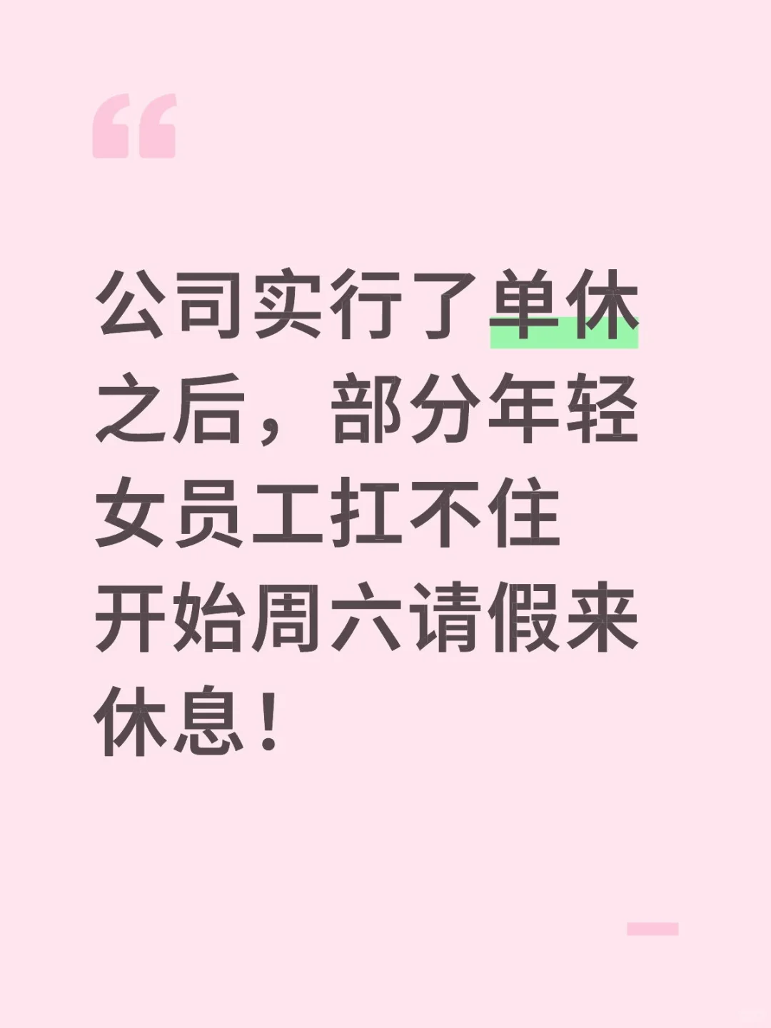 你们是单休还是双休