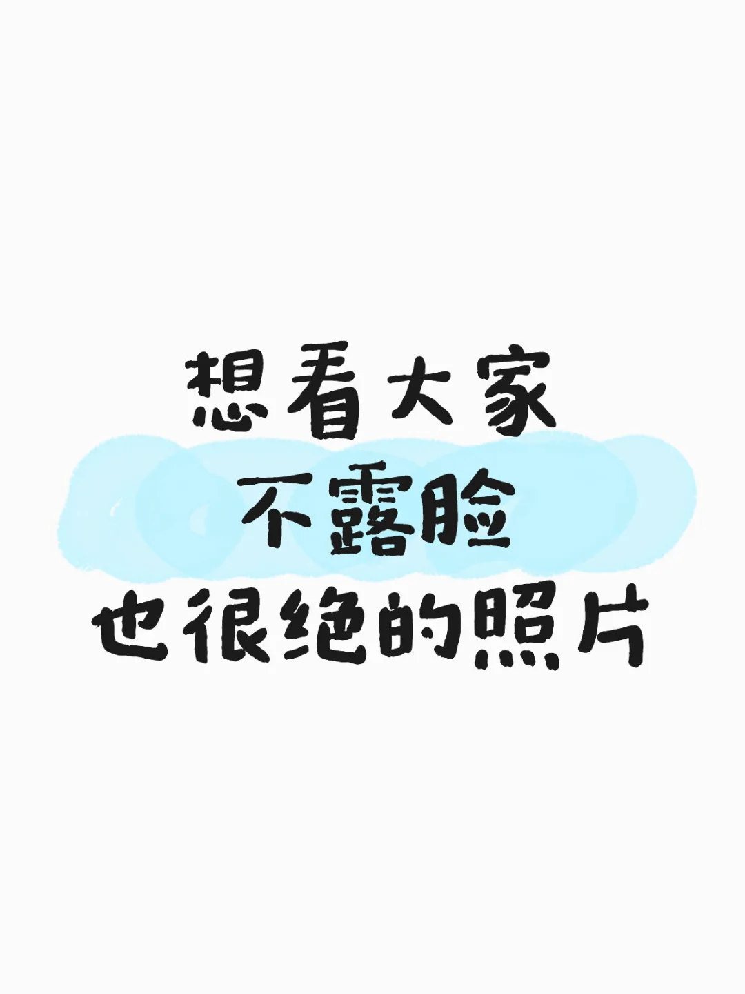 想看大家不露脸也很绝的照片🥺