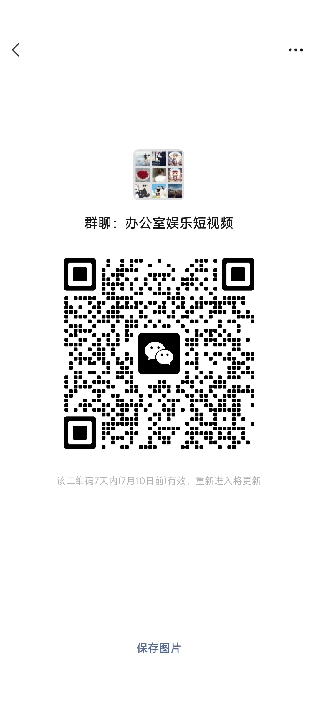 娱乐短视频兴趣交流群