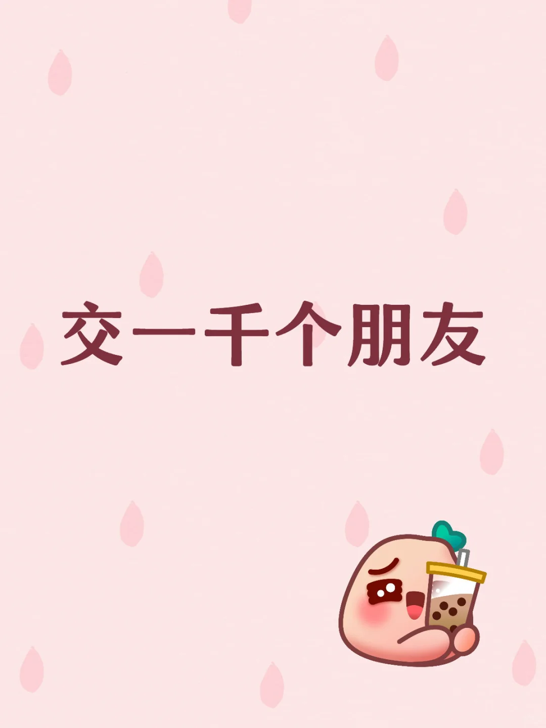 交一千个朋友