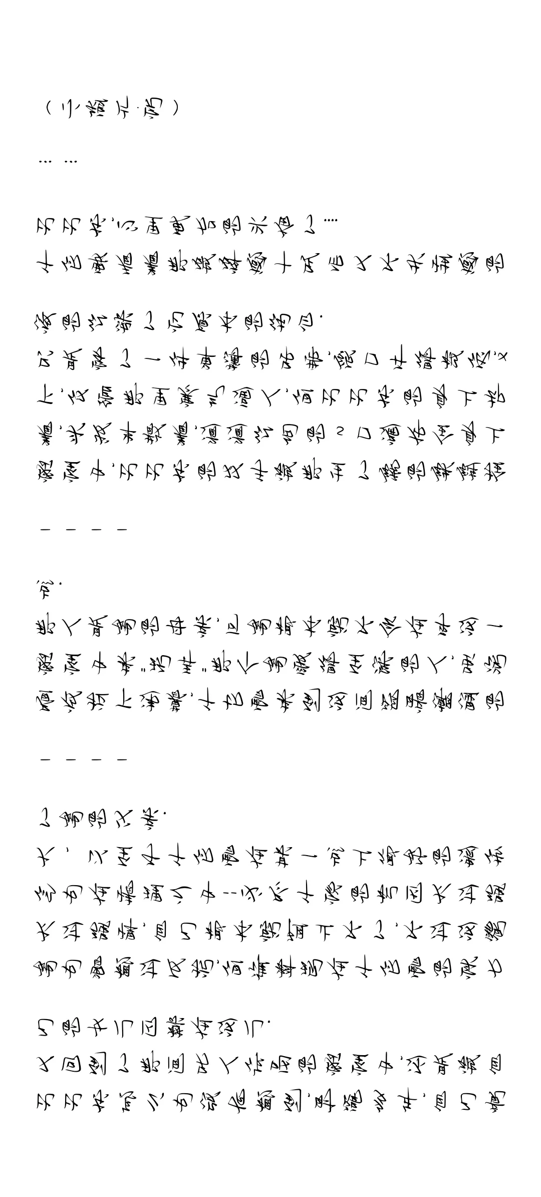 雪恋东