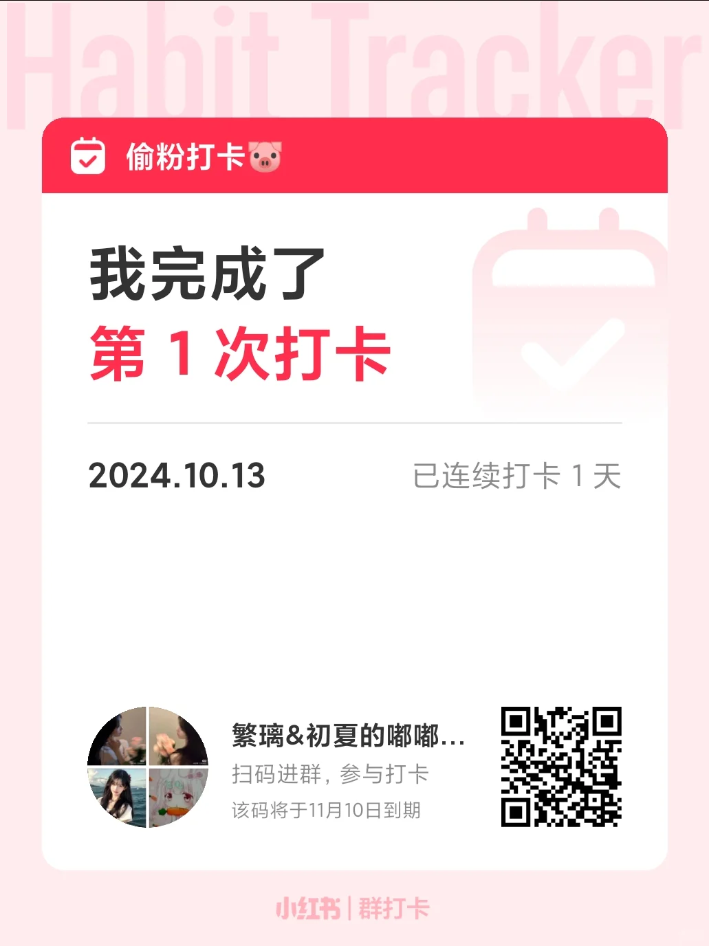 偷粉打卡🐷｜第1天