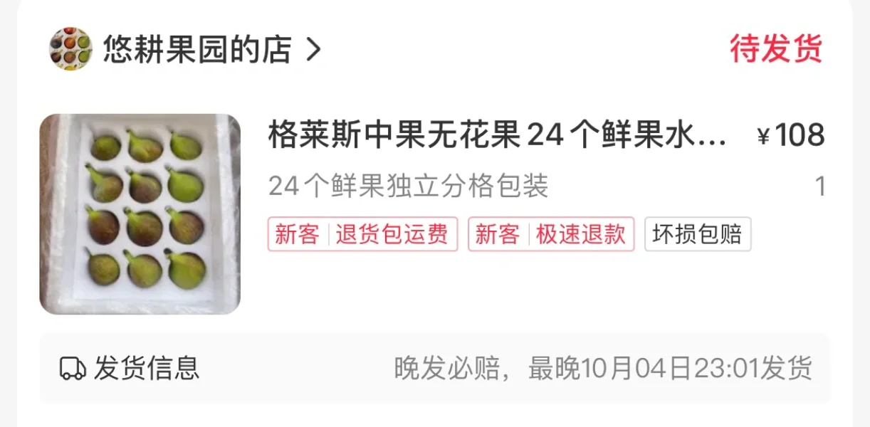 丝滑抢到心心念念的格莱斯无花果