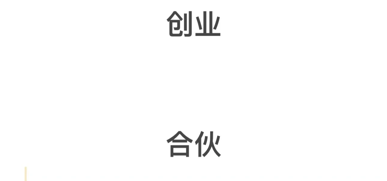 创业搭子
