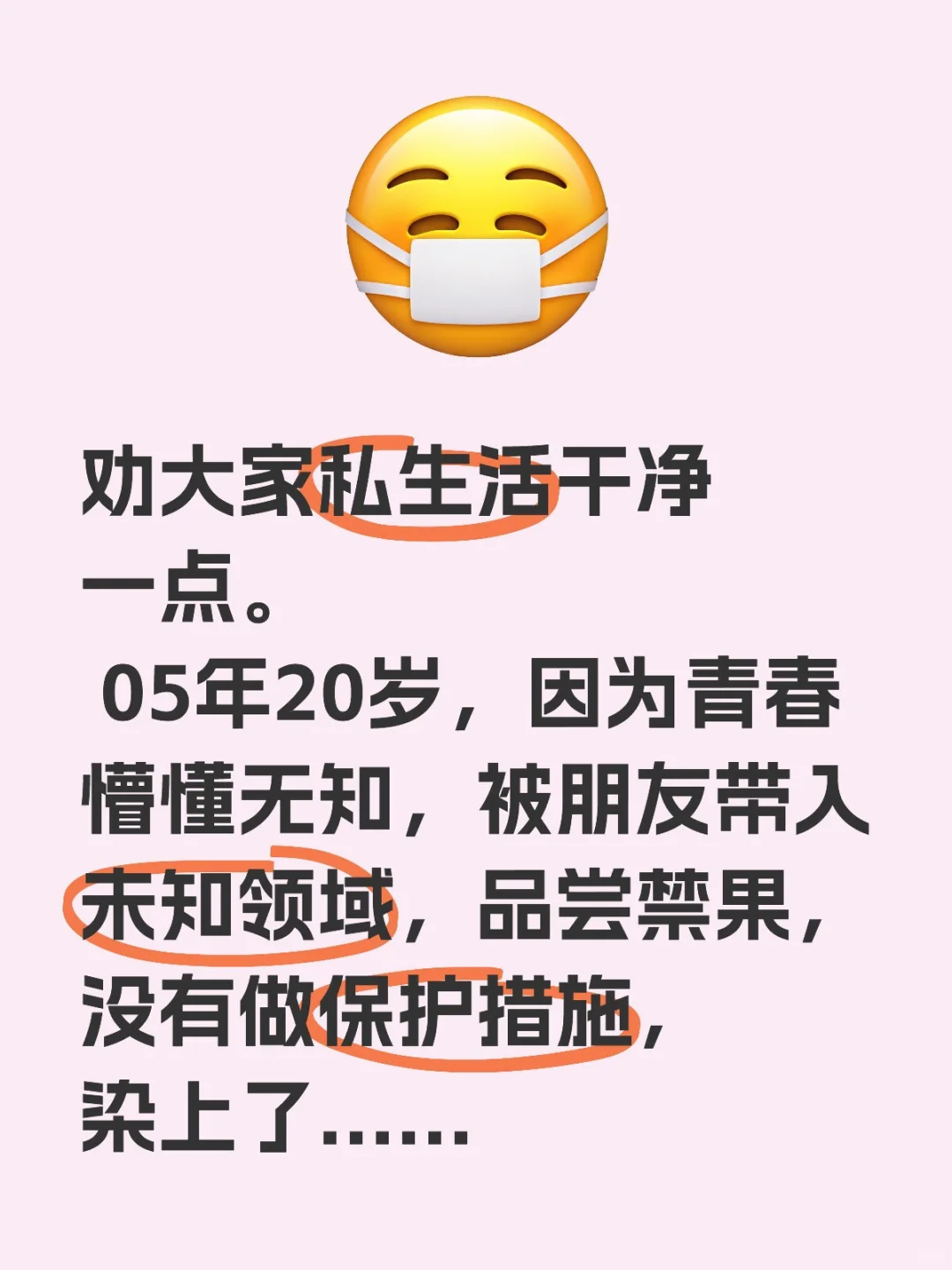 劝大家私生活干净一点
