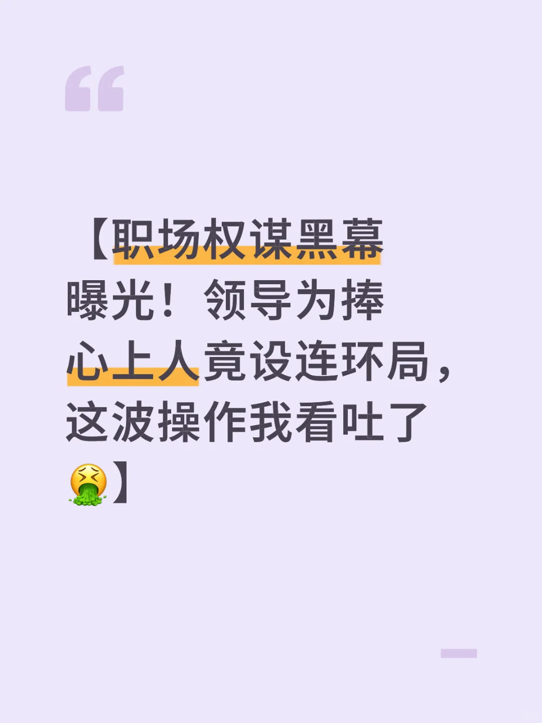 【领导偏心捧女下属，造谣者竟升职加薪！】 （