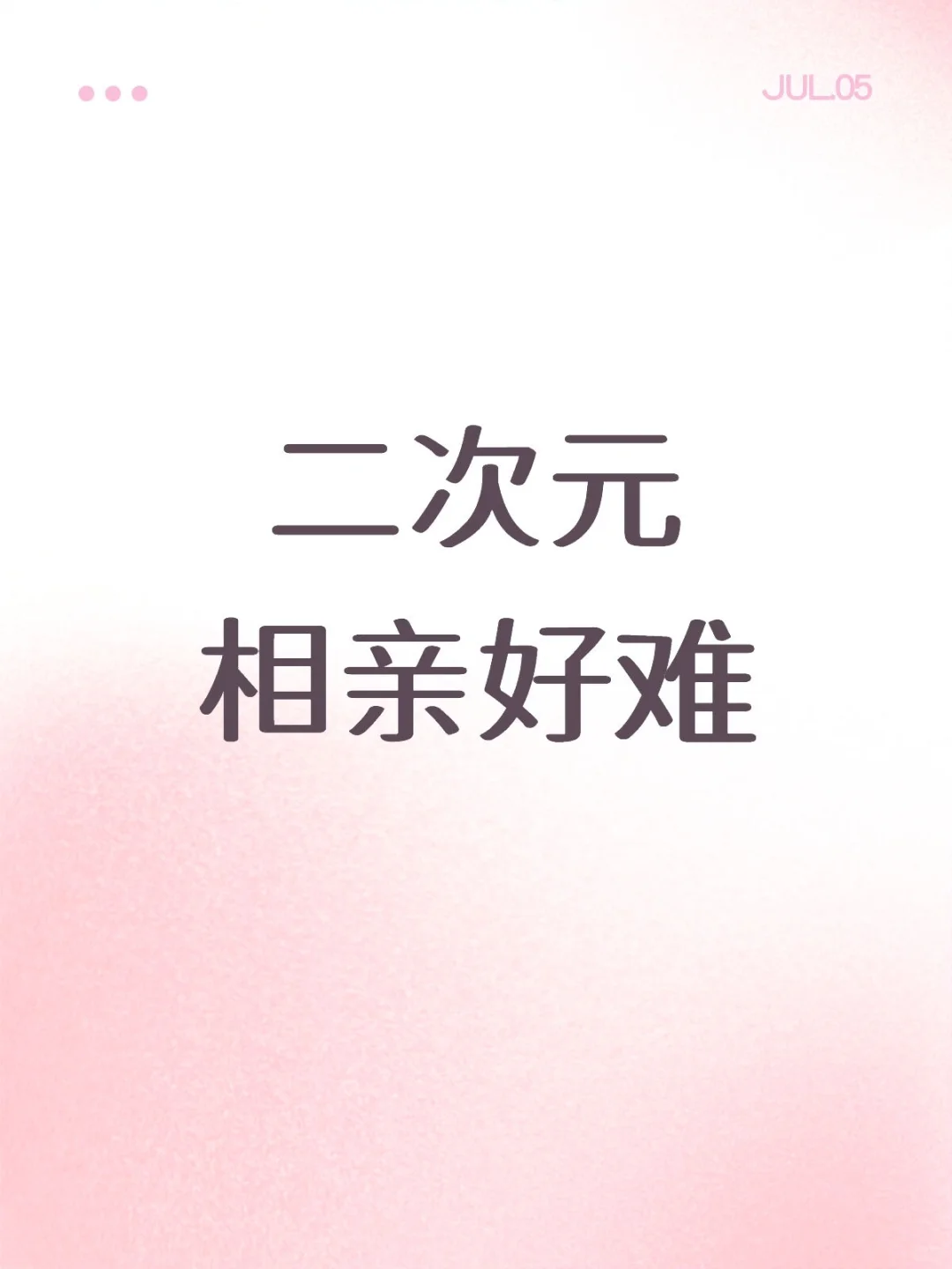 二次元相亲也太难