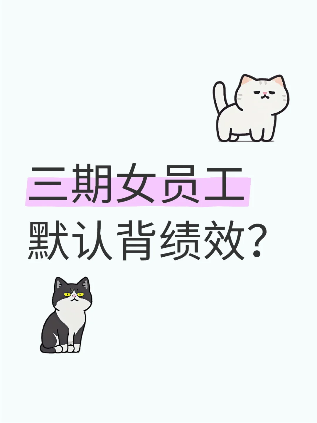 三期女员工默认背绩效？