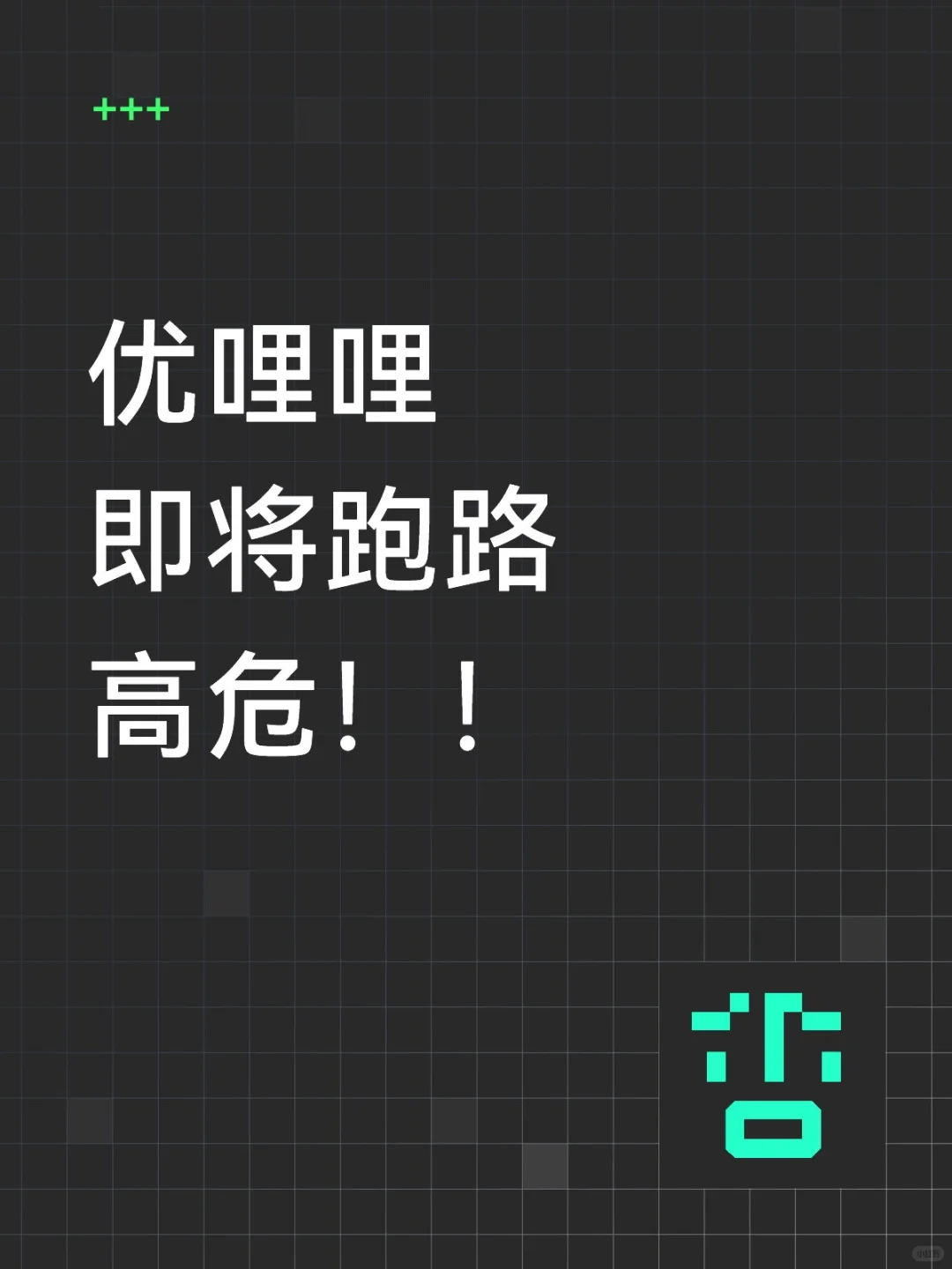 优哩哩即将崩盘跑路！！
