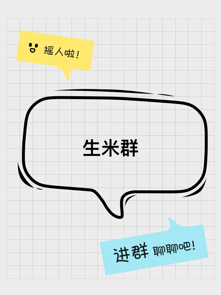 生米群