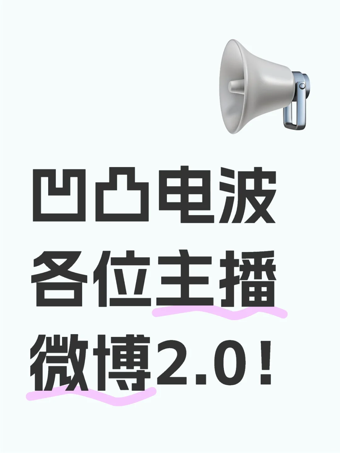 主播微博2.0!