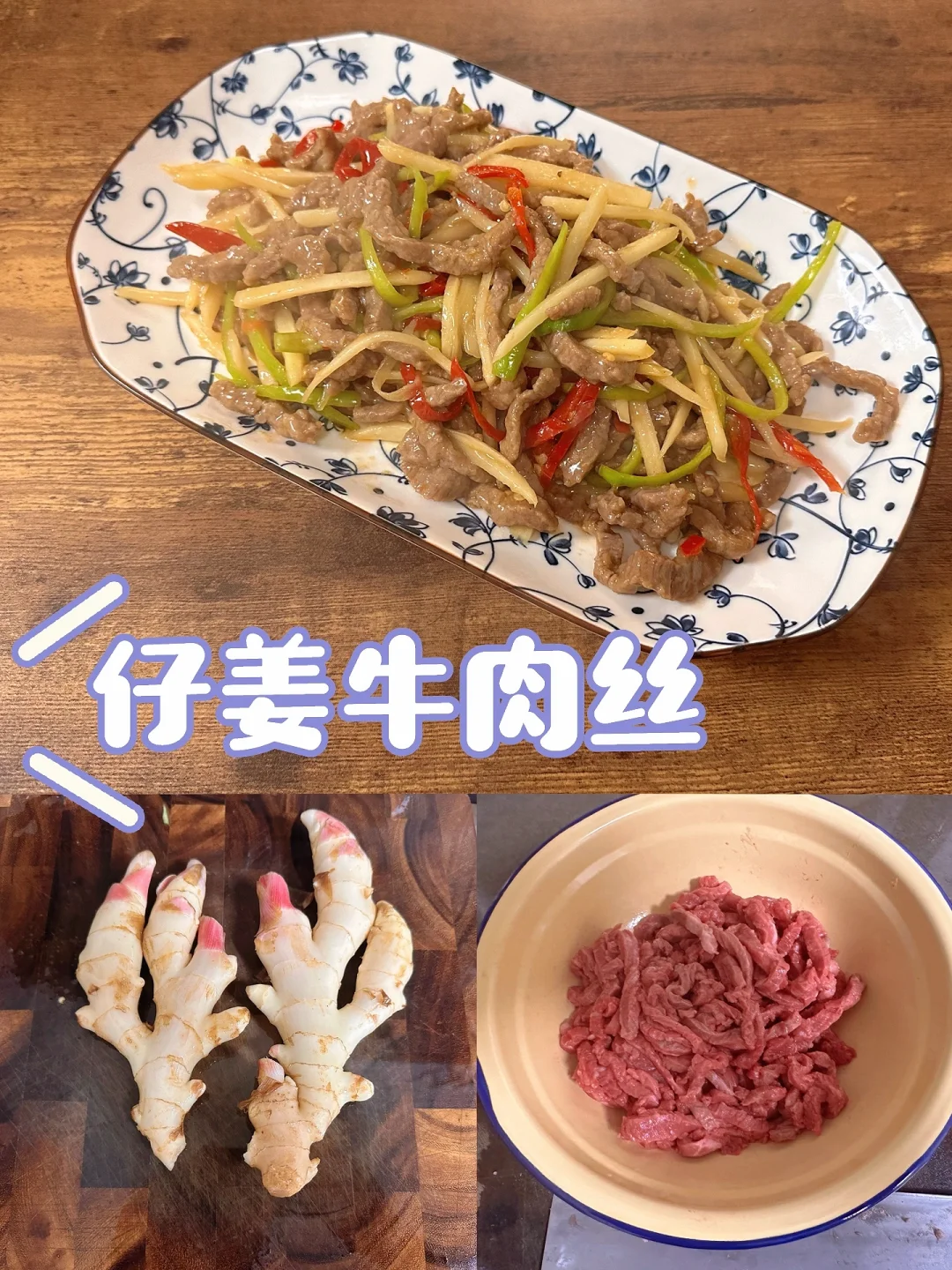 川菜 仔姜牛肉丝 湾区程序员👨🏻💻做饭