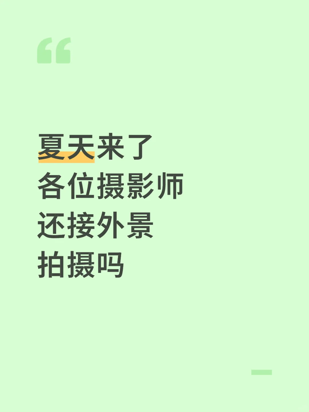 ☀️ 35°C拍写真没中暑｜女摄的玩命防暑攻略