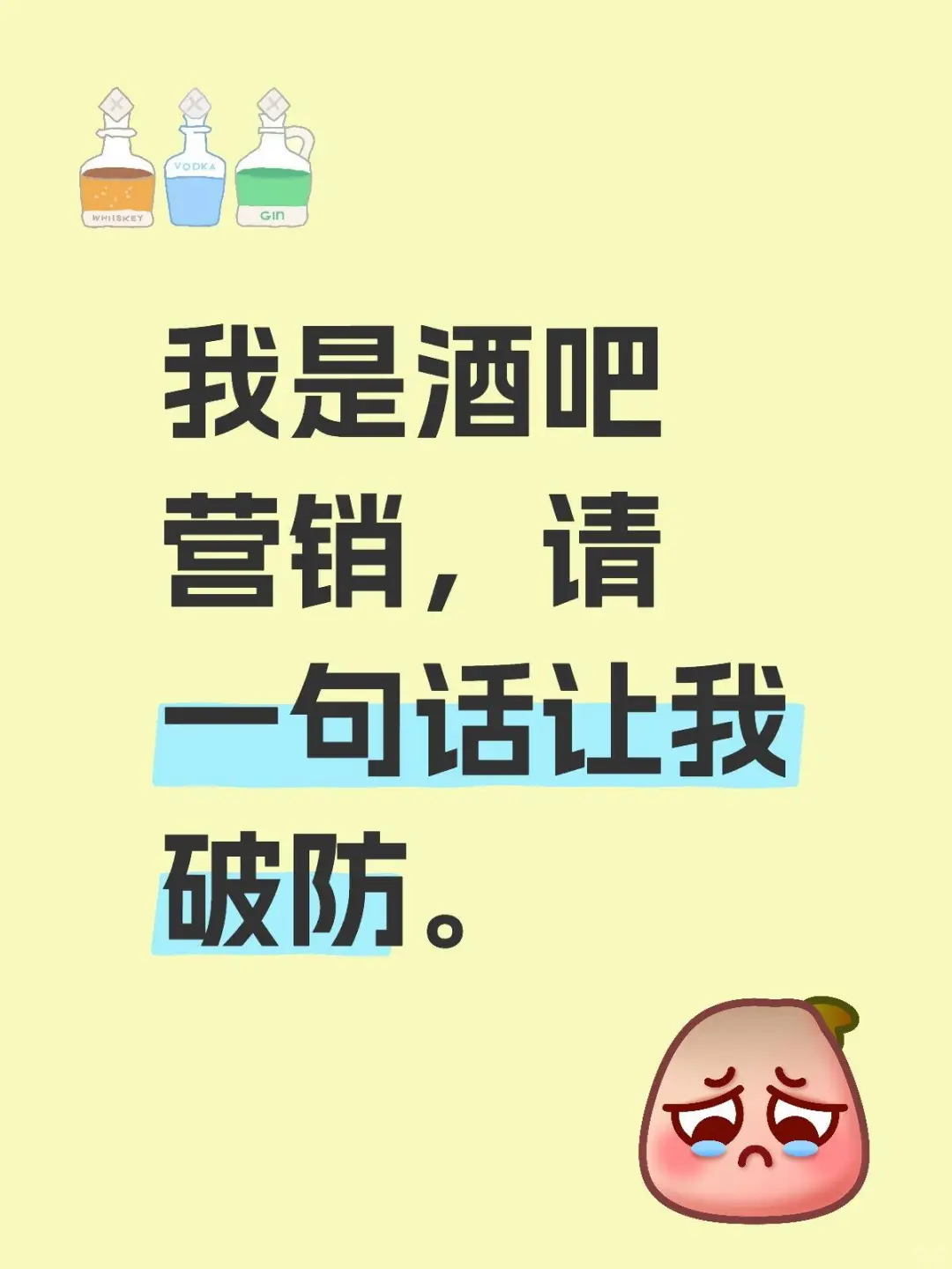 我是酒吧营销，请攻击我最薄弱的地方