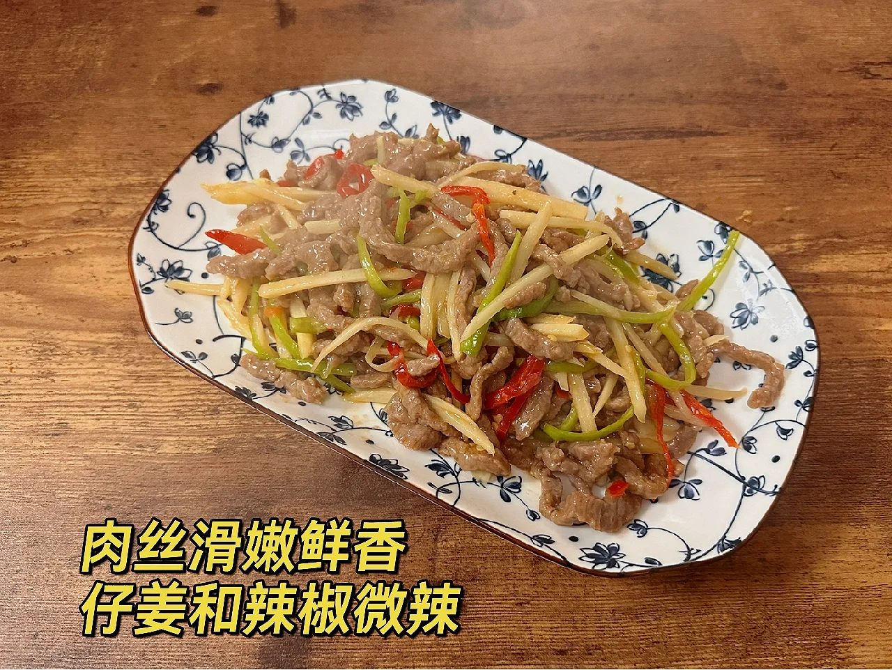 川菜 仔姜牛肉丝 湾区程序员👨🏻💻做饭