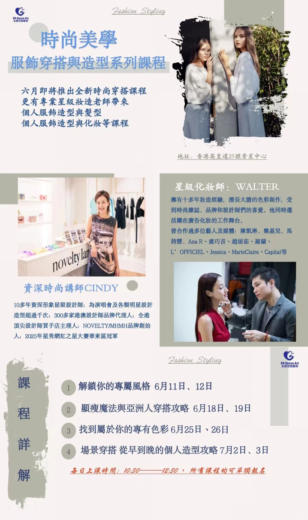 五度空間時尚美學課程第二期~