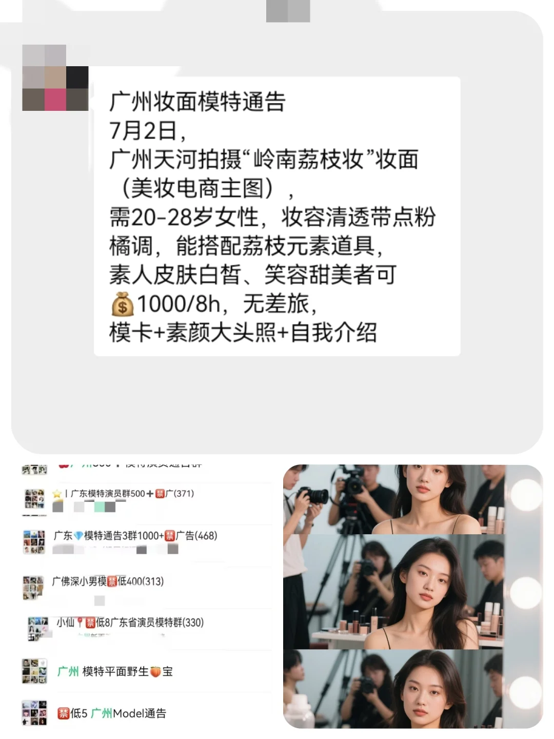 广州妆面模特1000+来自广州模特通告群