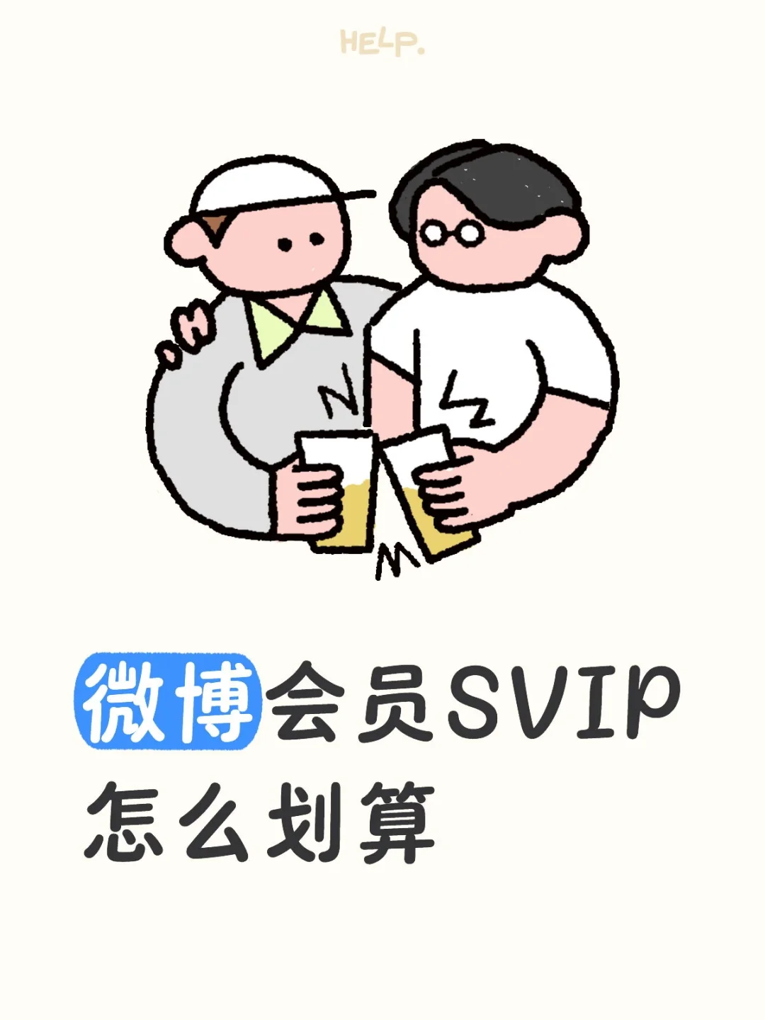 微博SVIP这样算不算划算。