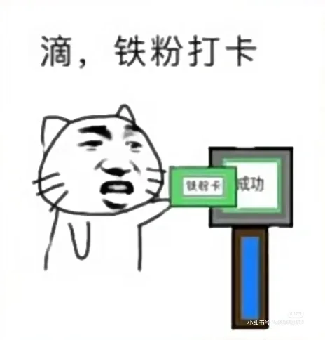 铁粉打卡表情包