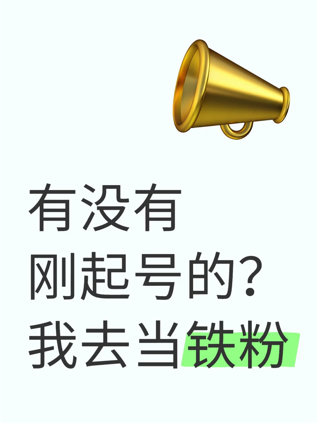 小红书有没有刚起号的，我去当铁粉！