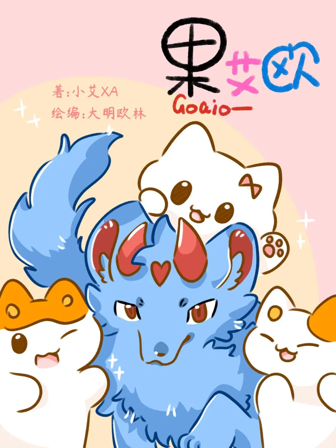 果艾欧