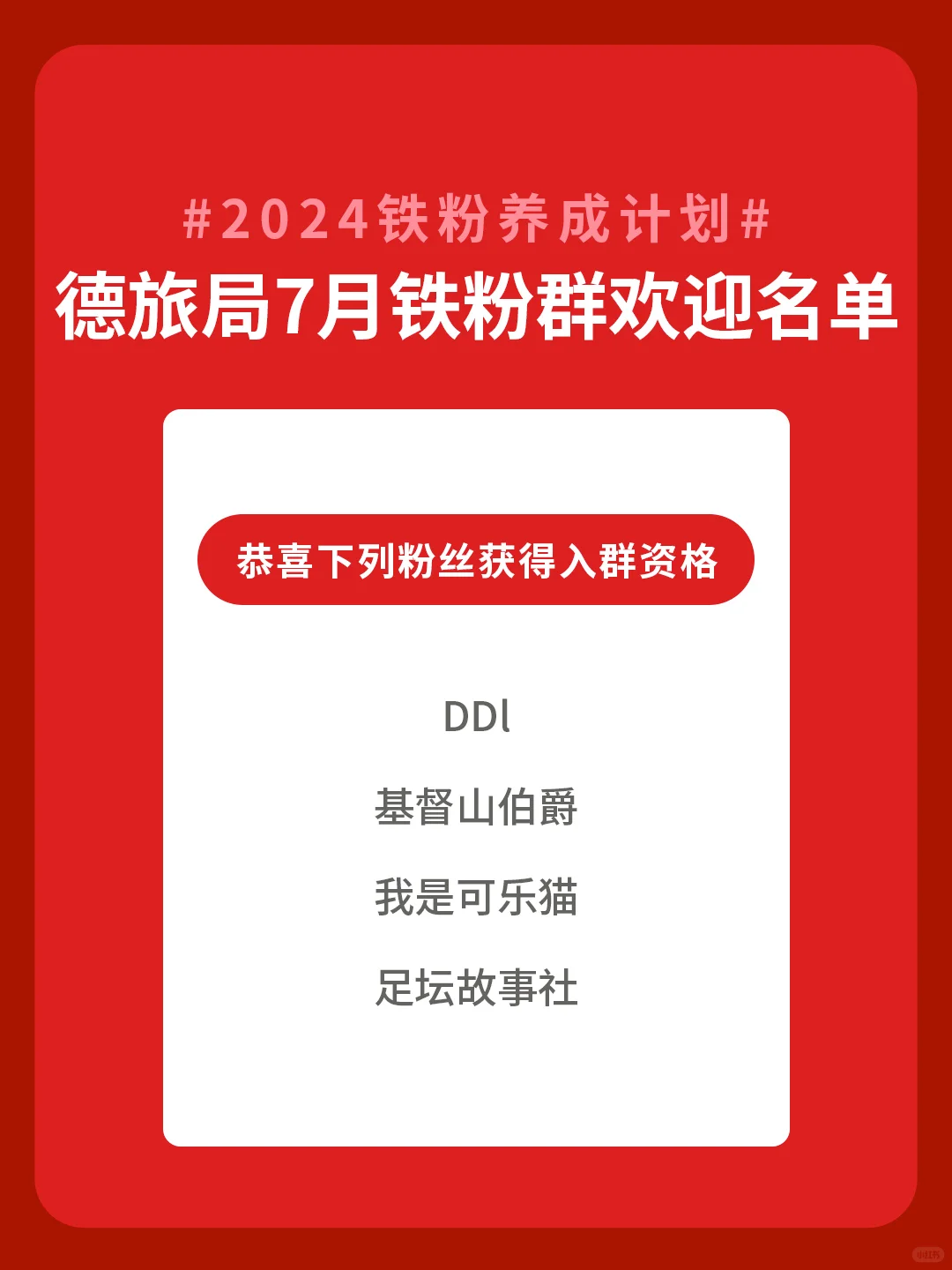 2024铁粉养成计划7月铁粉群欢迎名单