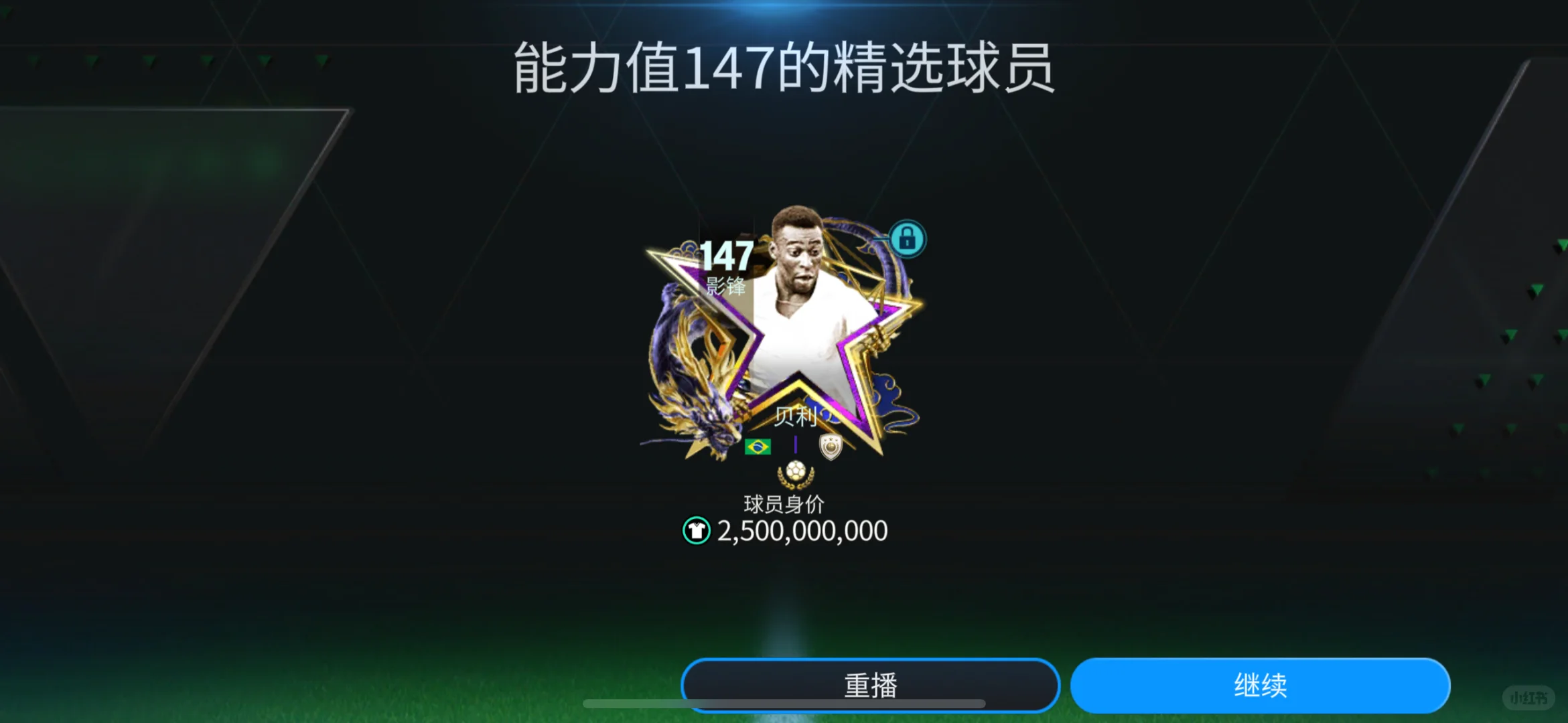 迎接第二张147球王降临