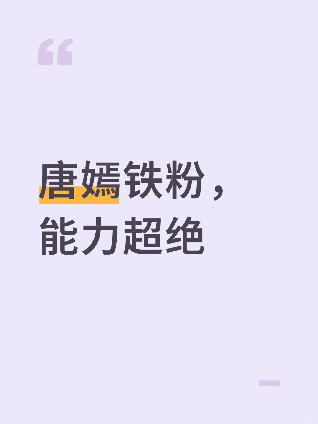 唐嫣铁粉，能力超绝