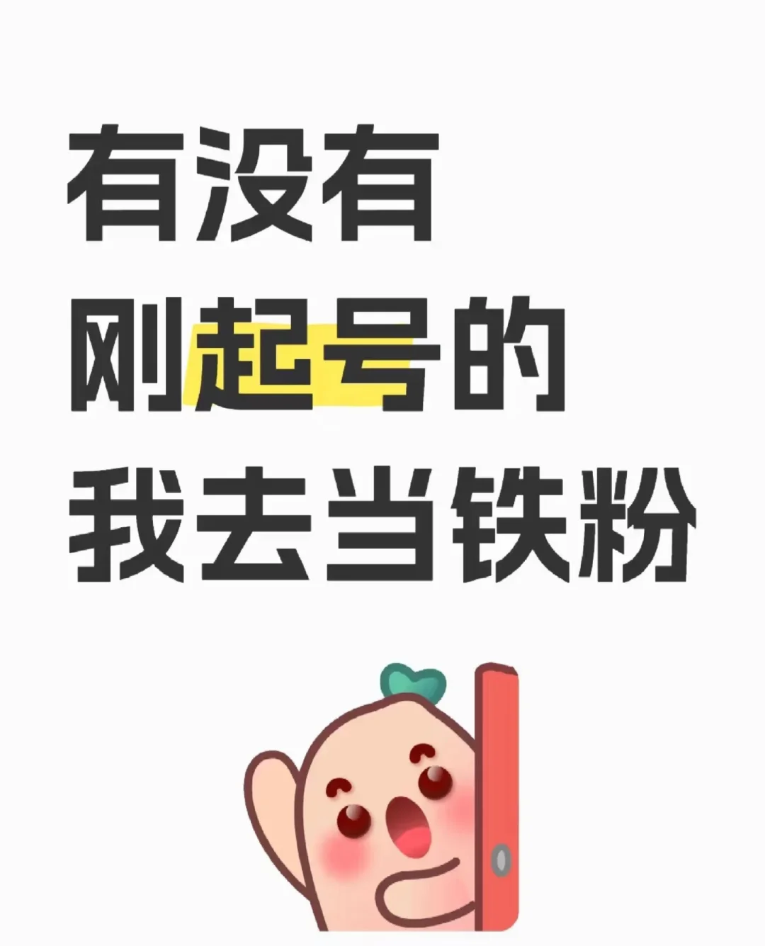 有没有刚刚起号的，我去当铁粉😘😘～