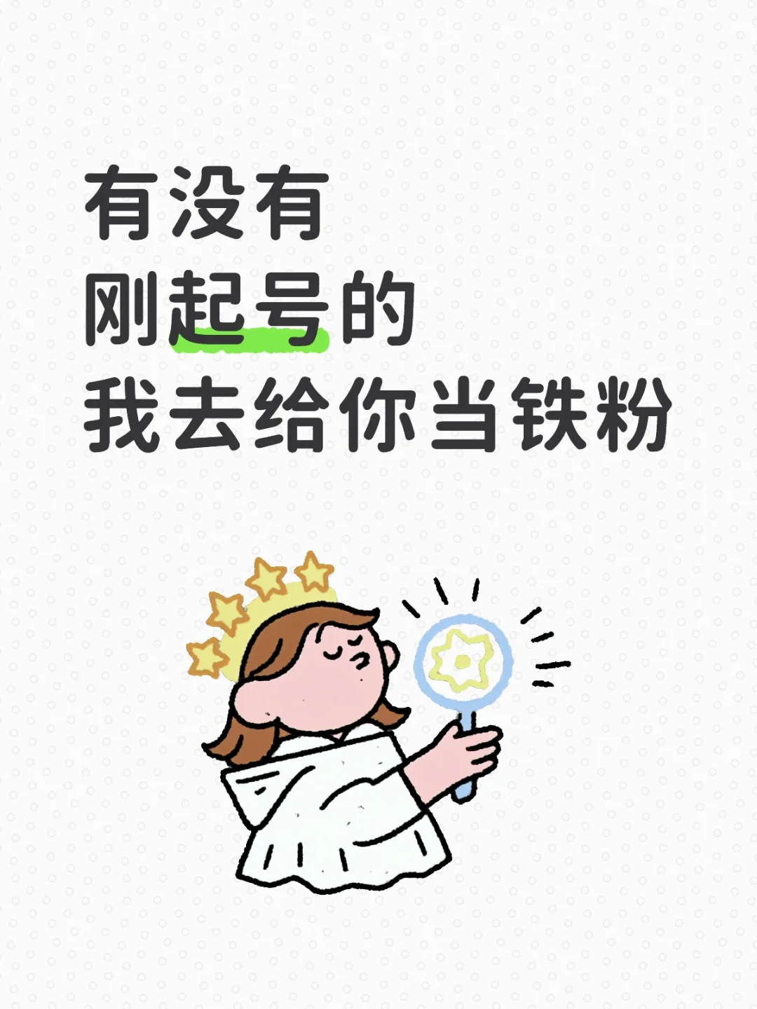 有没有新起号的宝子们
