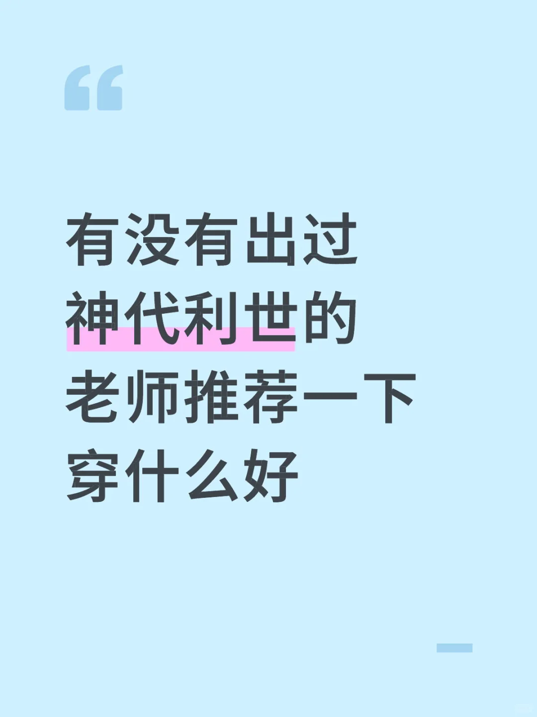 想问问出过神代利世私设的老师们穿的什么