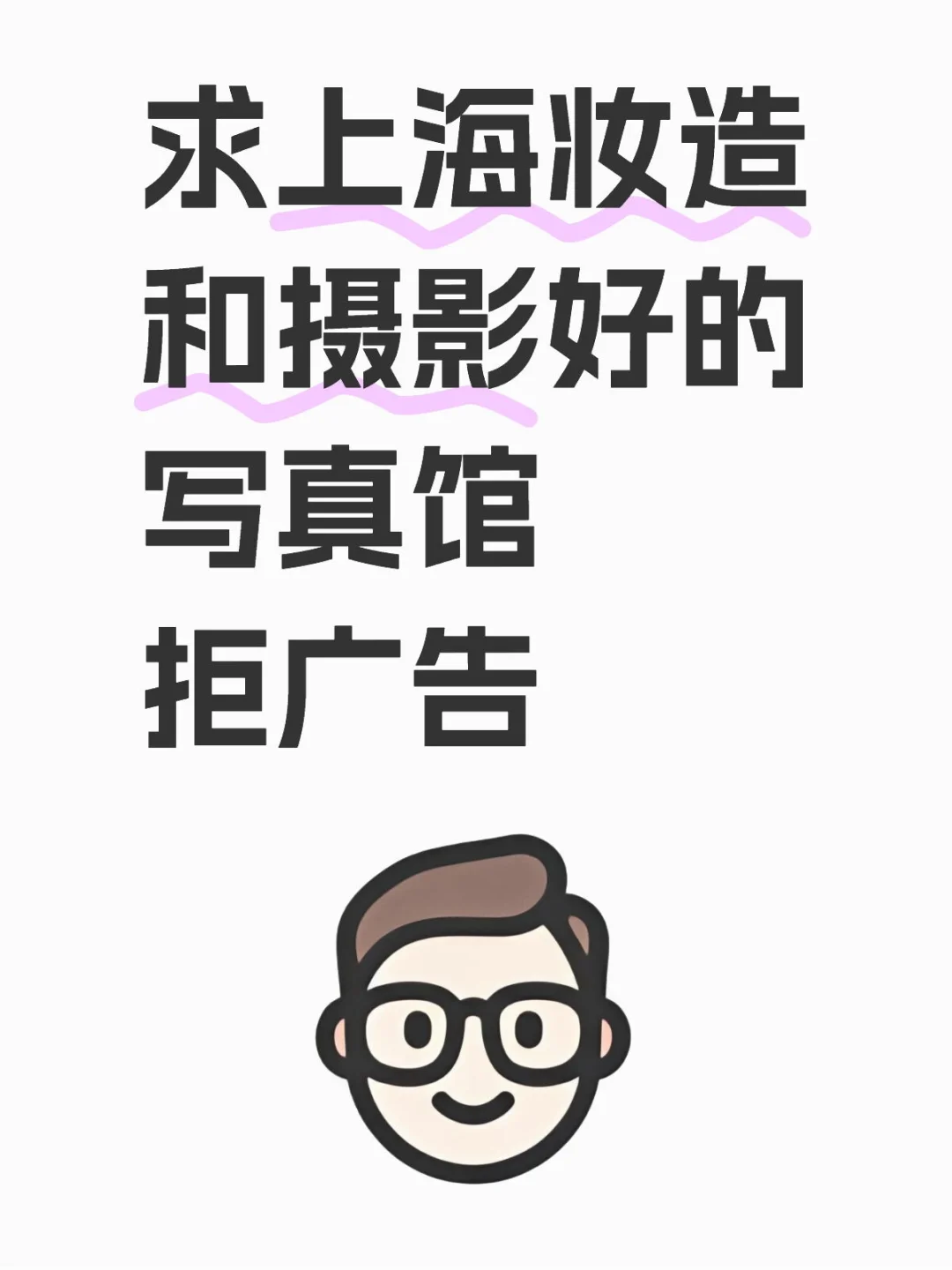 求上海写真馆妆造师 摄影师推荐 拒广告