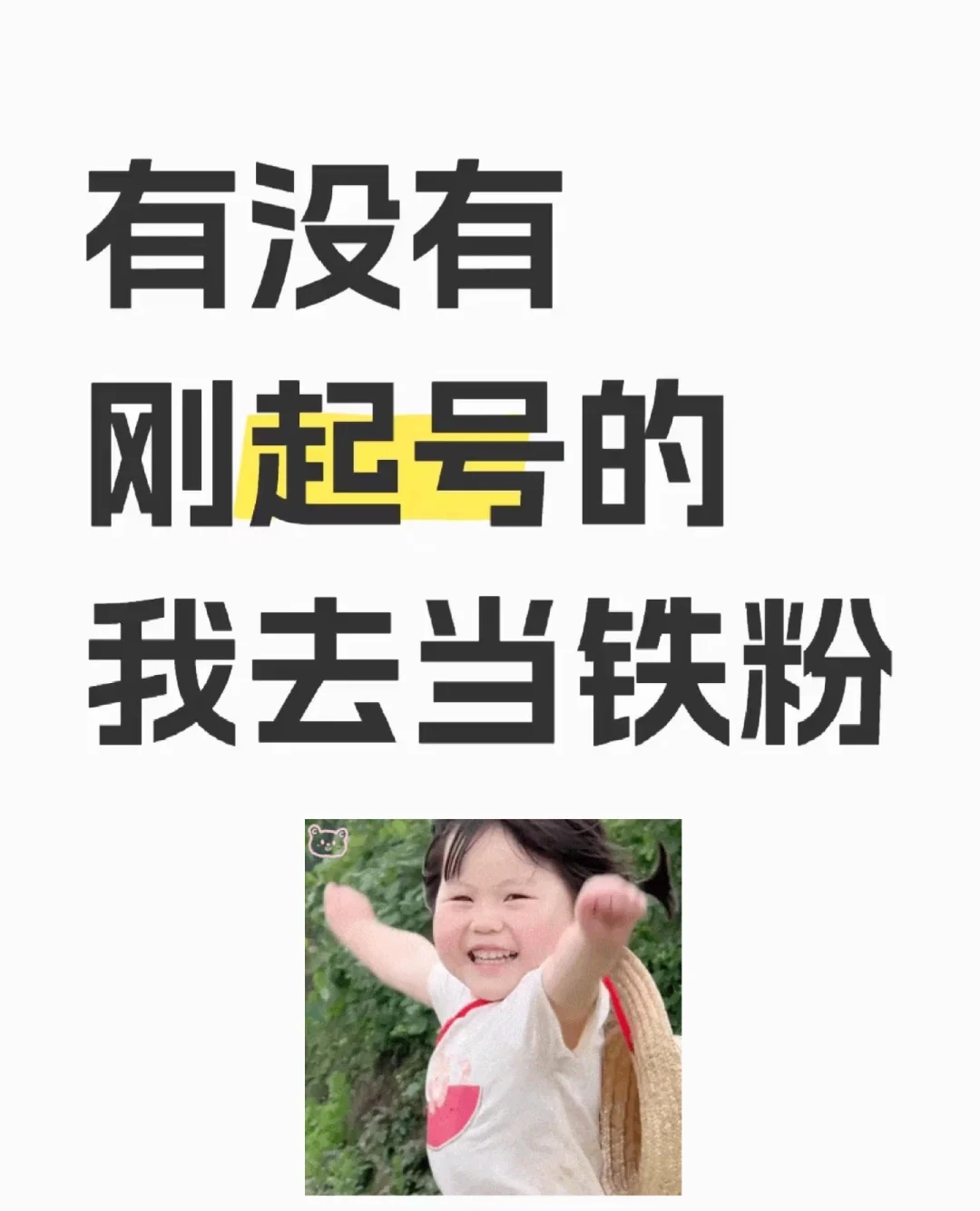有没有起号的，我去当铁粉贴贴哈