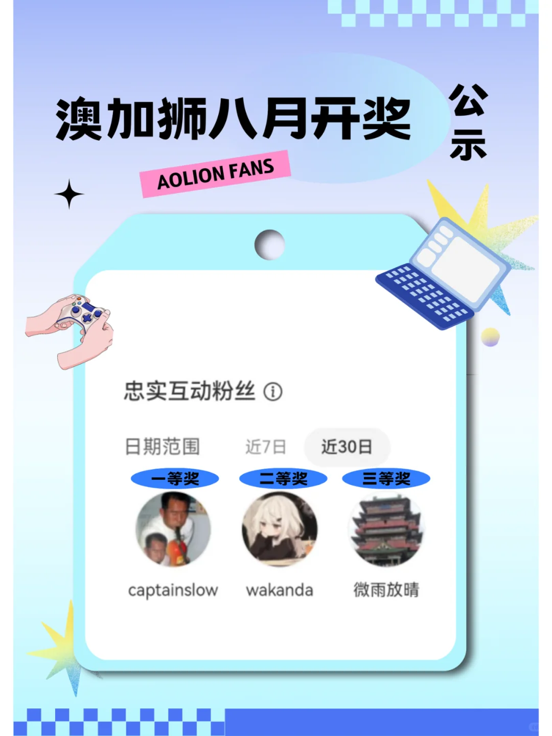 送手柄🎮！8月铁粉福利开奖啦！