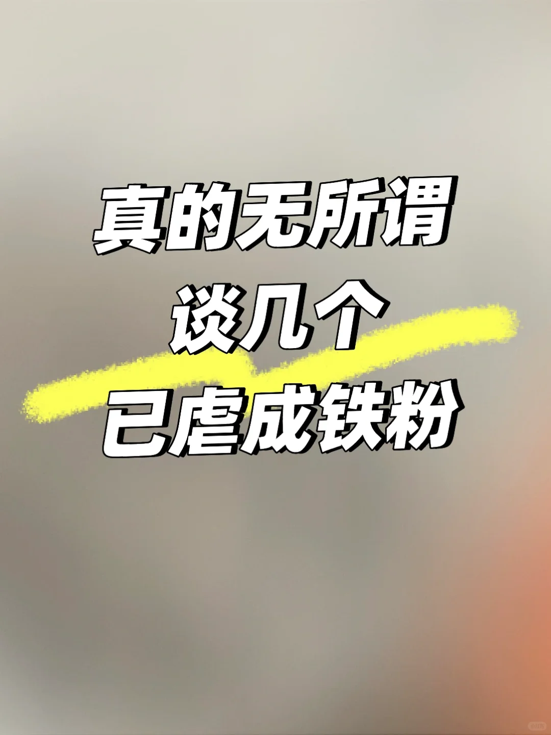 已被虐成铁粉🚬田栩宁顶住！！！