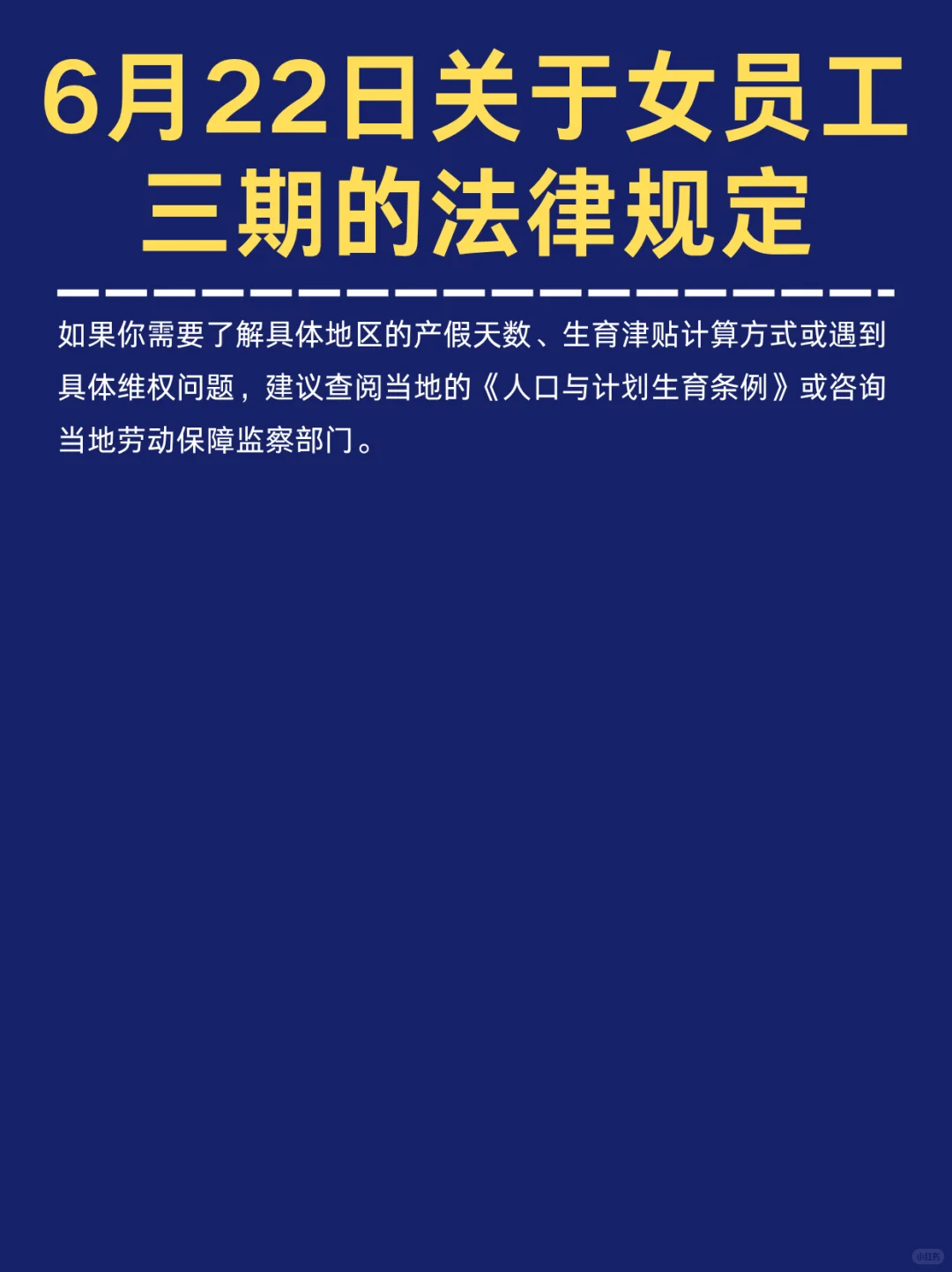 🔥6🈷22日关于女员工三期的规定🔥