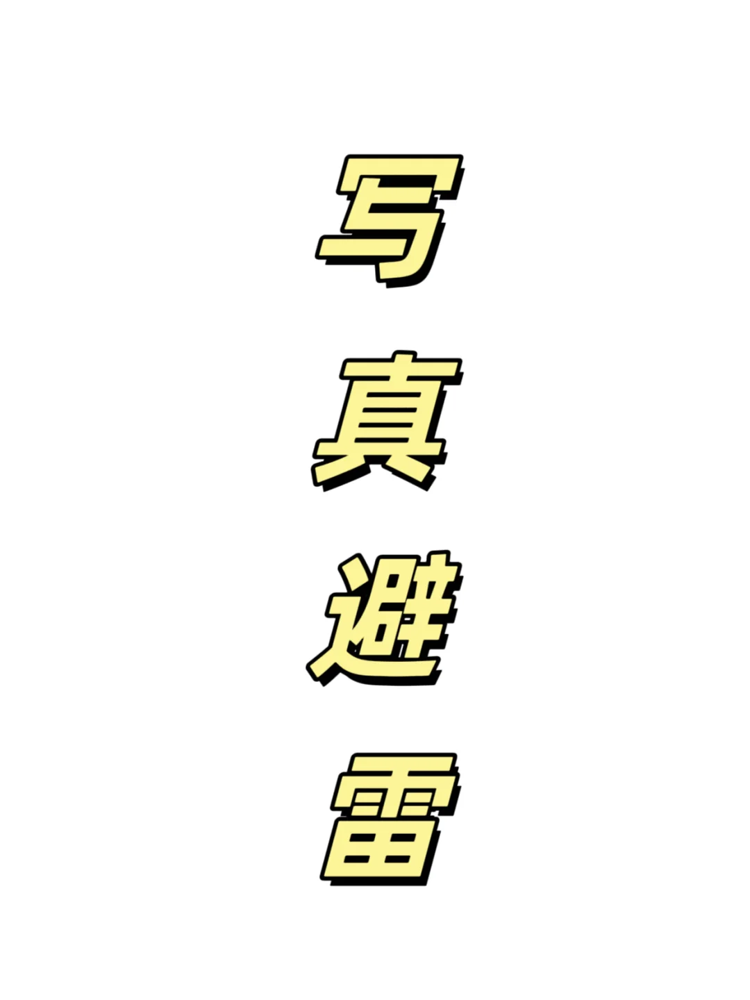 曝光！千万别上当！