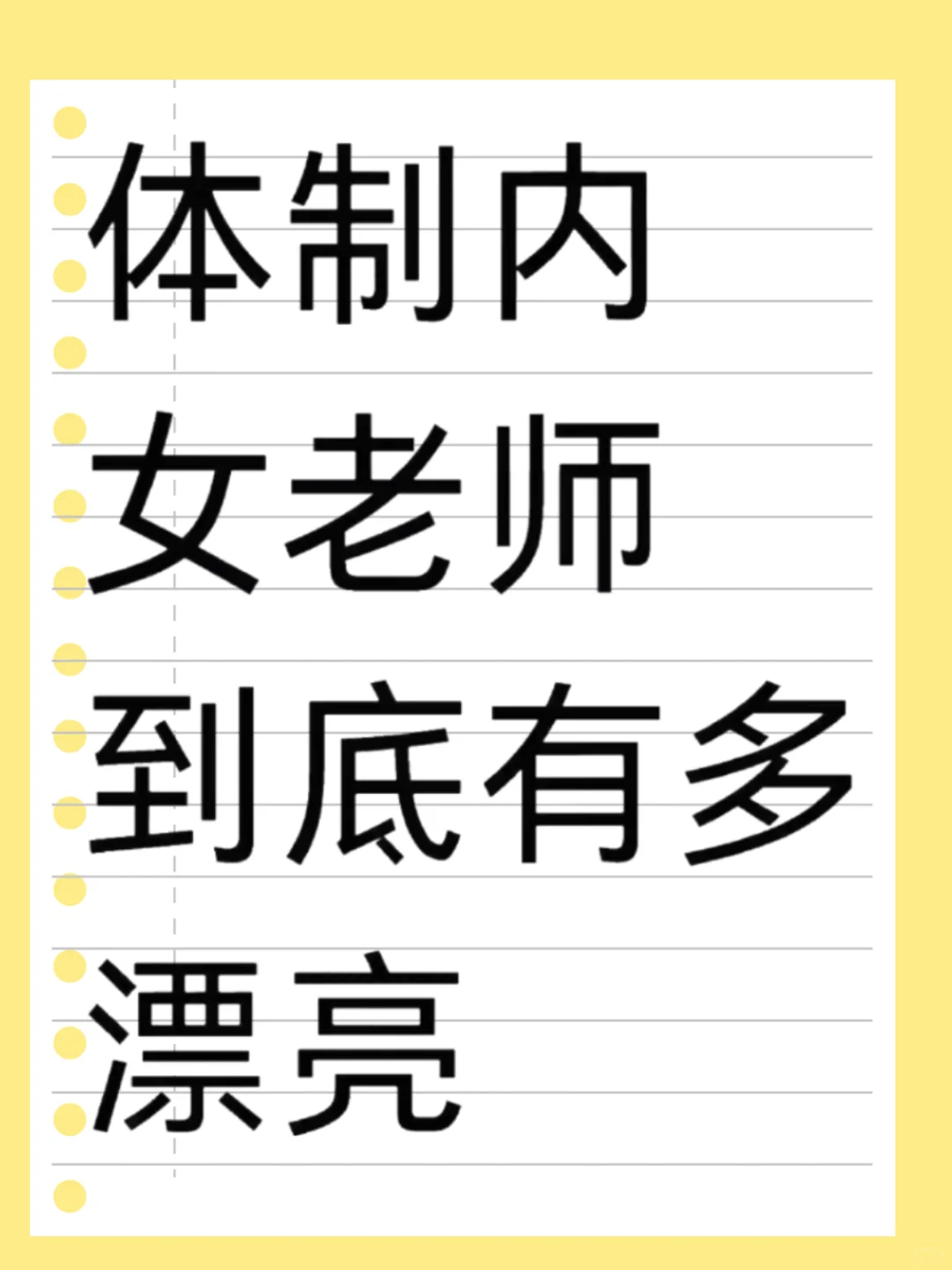 体制内女老师的魅力