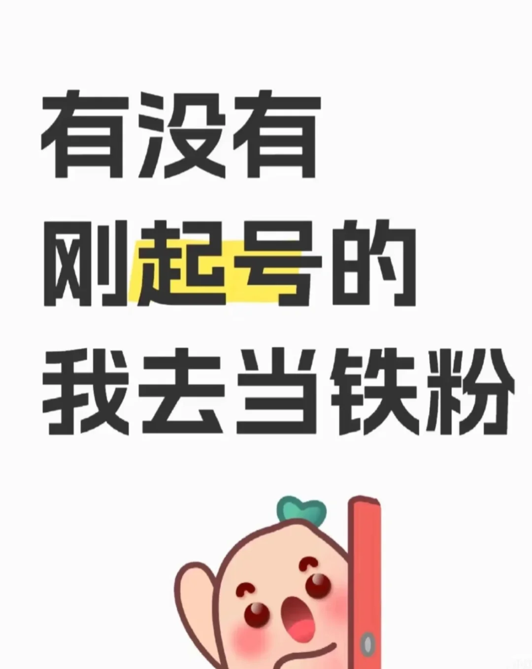 刚起号得进来