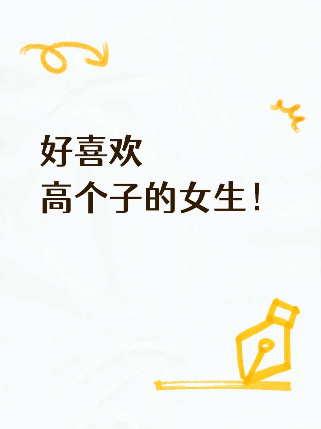 好喜欢高个子的女生！