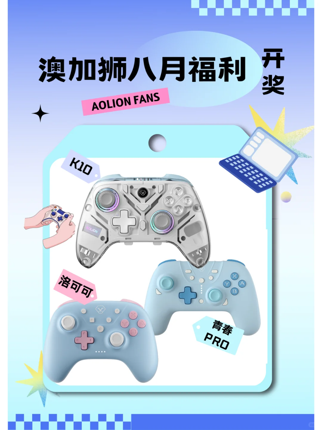送手柄🎮!8月铁粉福利开奖啦!